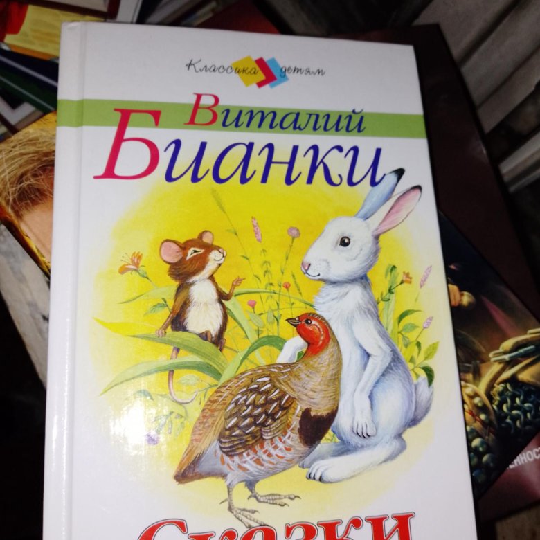 Бианки рассказы книга школьная библиотека. ). Бианки рассказы и сказки. Бианки рассказы и сказки. Бианки рассказы и сказки.
