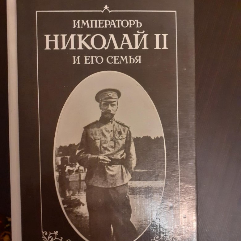 Книга императора. Лучшие книги про Николая 2 и его семью. Книги про Николая второго и его семьи. Рубль не изложение императора Николая второго.