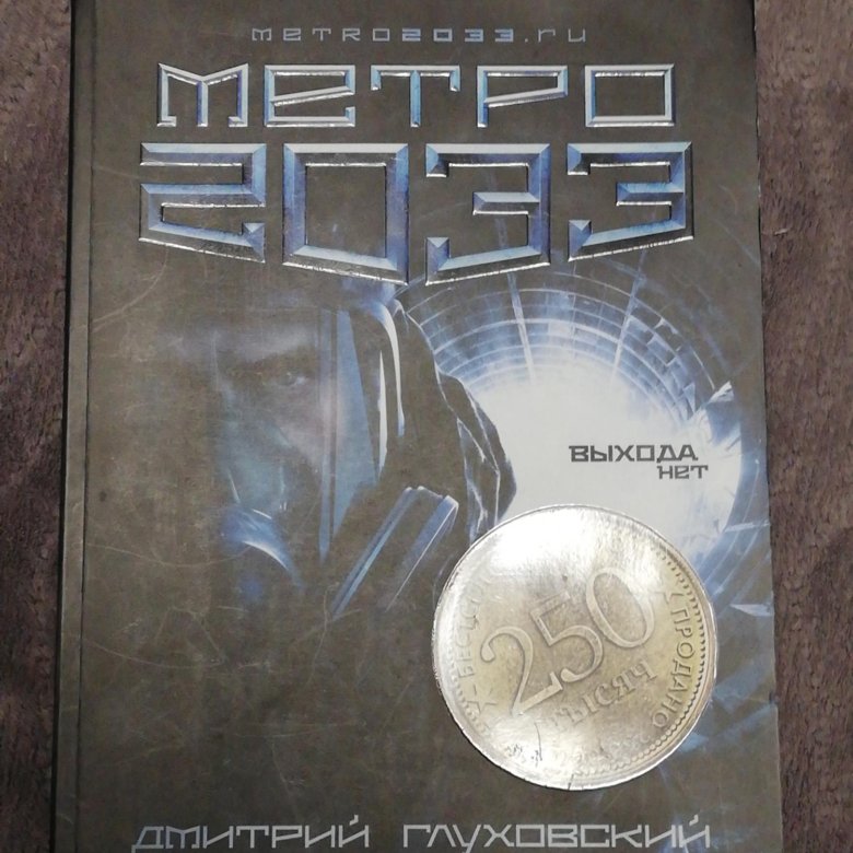 Метро 2033 Купить Книгу