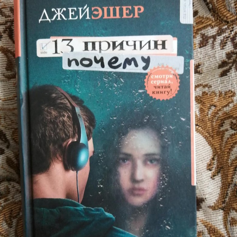 13 Причин Почему Книга Купить