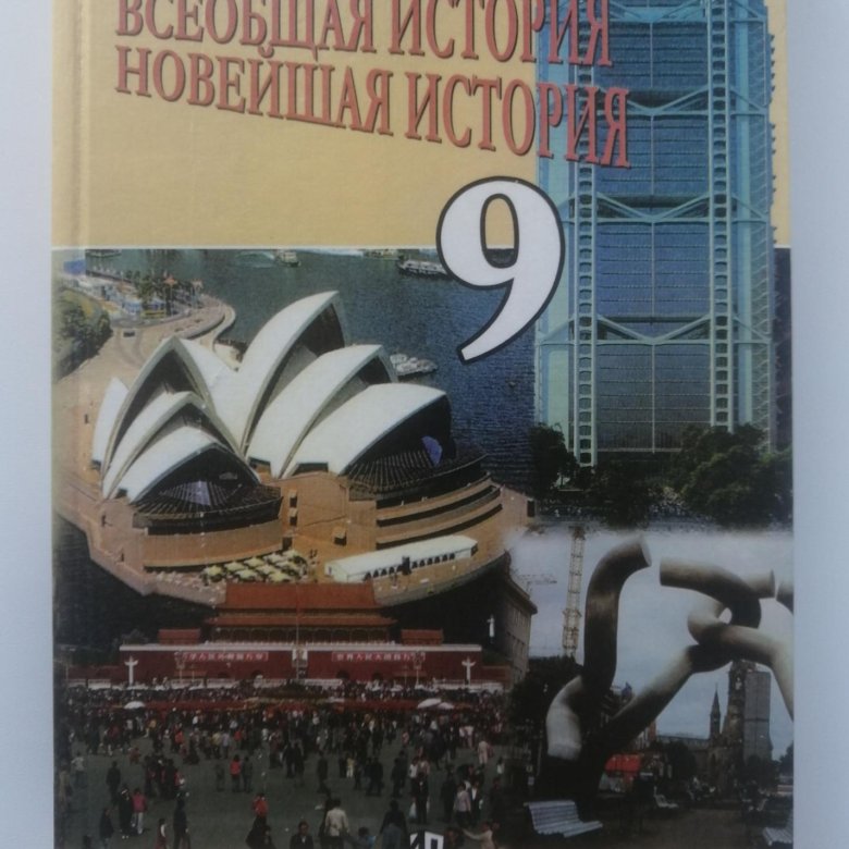 Сороко цюпа новейшая история 11 класс. Новейшая история зарубежных стран 9 класс. Сороко Цюпа. Всеобщая история новейшая история 9 класс Сороко-Цюпа. История 9 класс Сороко-Цюпа учебник.