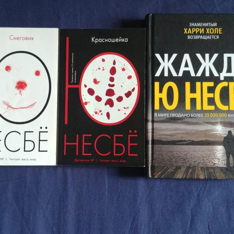 Красношейка несбё. Книга красношейка (несбё ю). Несбе Снеговик.