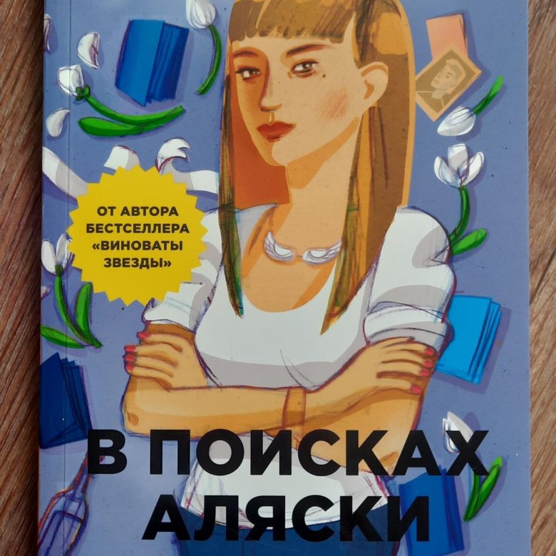 В поисках аляски картинки