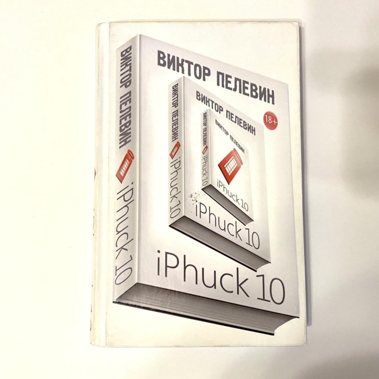 Книга пелевина iphuck 10. IPHUCK 10, Пелевин в.. Айфак.