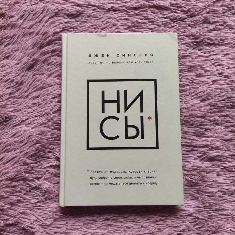 Ни сы книга отзывы. Нисы книга. Книга «ни сы». Ни сы Джен Синсеро. Ни сы книга в черном.