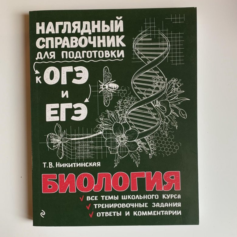 Справочник ОГЭ по биологии – купить в Москве, цена 300 руб., дата ...