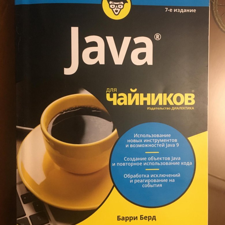 Java для чайников