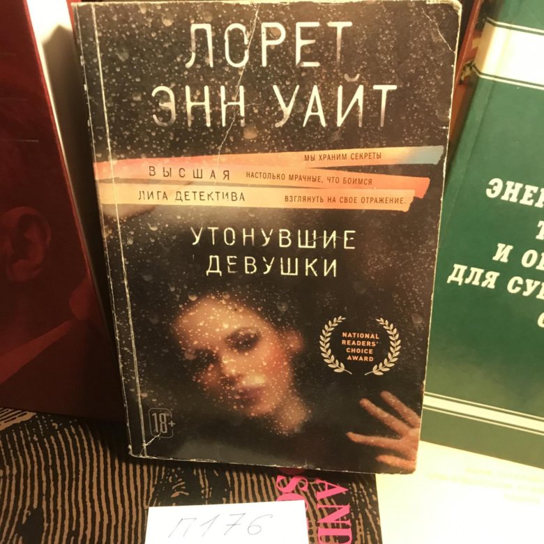 Утонувшие девушки лорет энн уайт книга