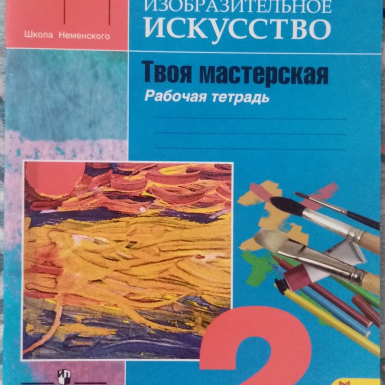 Рабочая изобразительному искусству. Рабочая тетрадь по изо 2 класс. Изобразительное искусство рабочая тетрадь 10 11. Си Изобразительное искусство твоя мастерская рабочая тетрадь. Проектная мастерская рабочая тетрадь.