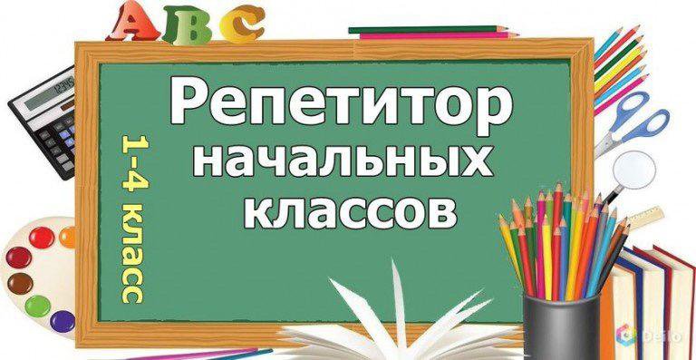 Картинка репетитор начальных классов и подготовка к школе