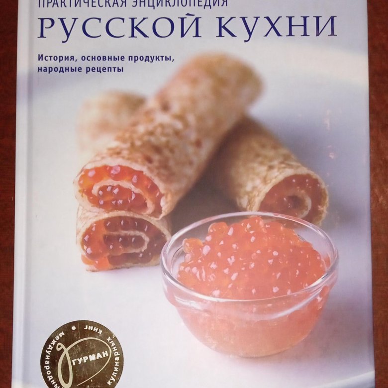 История русской кухни книга