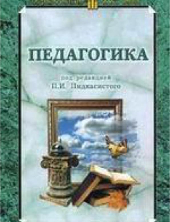 Педагогика под. Педагогика Пидкасистый учебник. П И Пидкасистый педагогика. Педагогика под редакцией Пидкасистого. Учебное пособие для студентов педагогика.