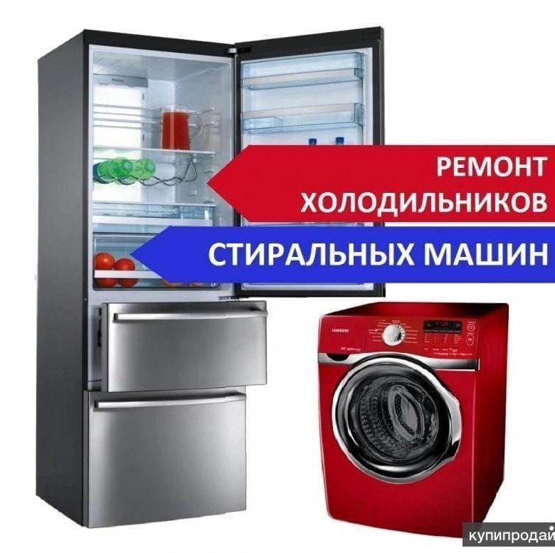 Фото холодильников стиральных машин. Холодильник и стиральная машина. Ремонт холодильников и стиральных машин. Мастер по ремонту холодильников и стиральных машин. Мастер холодильников и стиральных машин.