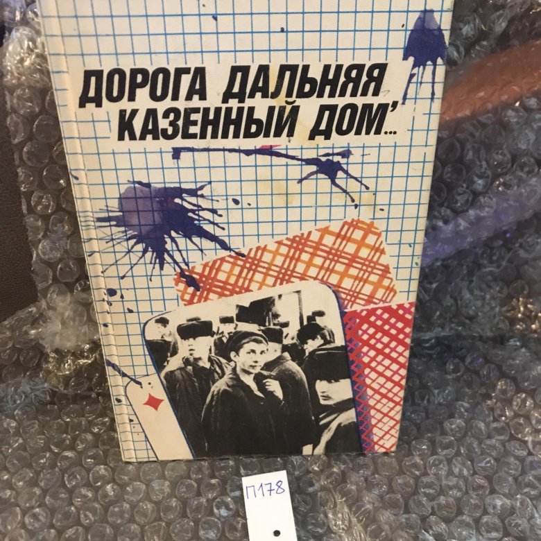 Дорогой дальнею автор. Пустые хлопоты казенный дом.