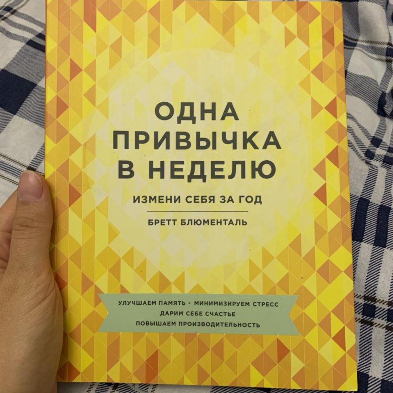 Одна привычка в неделю бретт блюменталь. Бретт Блюменталь книги.