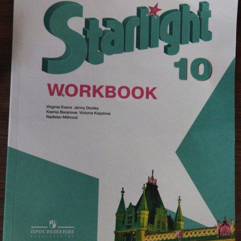 Starlight 10 класс учебник