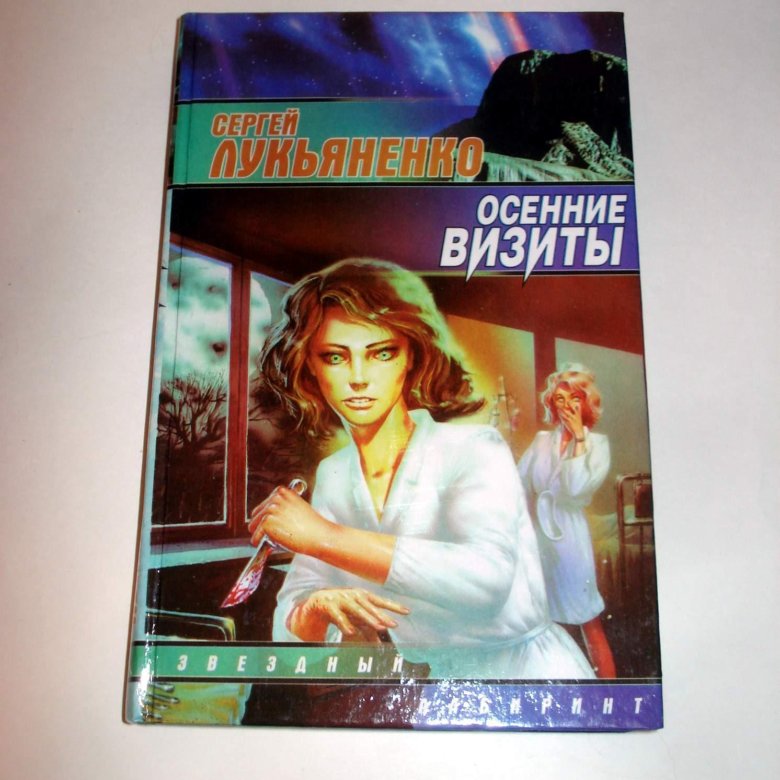 Осенние визиты аудиокнига. Осенние визиты книга. Лукьяненко с. "осенние визиты". Лукьяненко визиты.