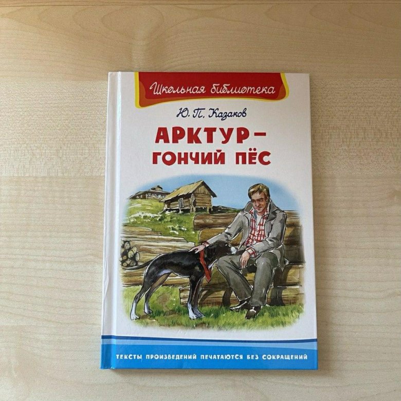 Арктур гончий пес. Гончие псы книга. Собаки у Казаков. Арктур - гончий пес книга 1985 год.