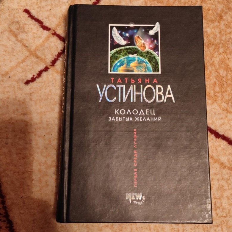 Новинки книг устиновой. Романы Устиновой колодец забытых желаний. Колодец забытых желаний книга. Устинова книги. Устинова детектив 2023 книга.