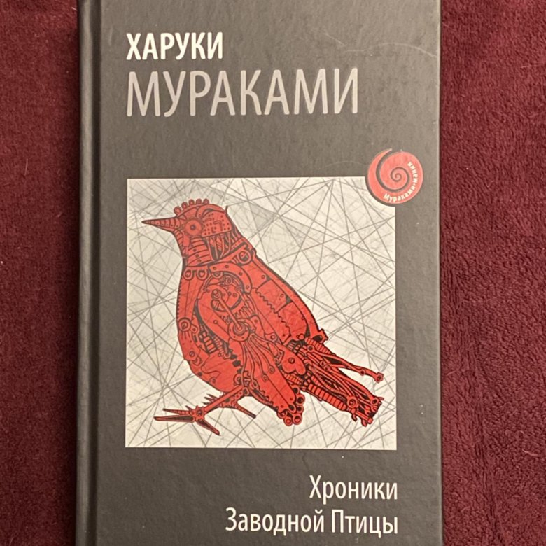 Харуки мураками заводной птицы читать. Хроники заводной птицы Харуки. Мураками хроники заводной птицы. Хроники заводной птицы книга. Заводная птица Мураками.