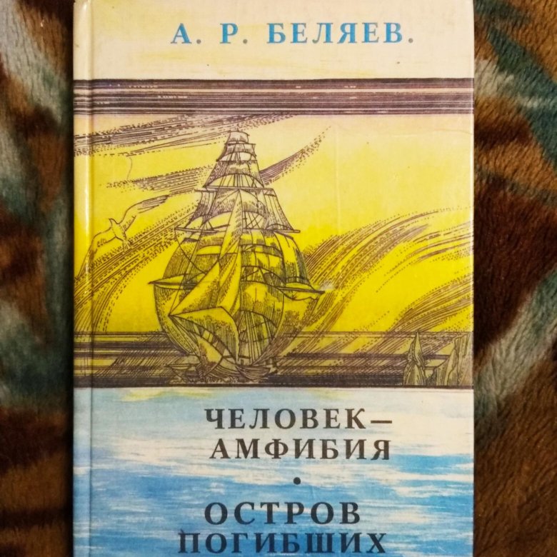 Географические знания в романе а беляева остров погибших кораблей проект