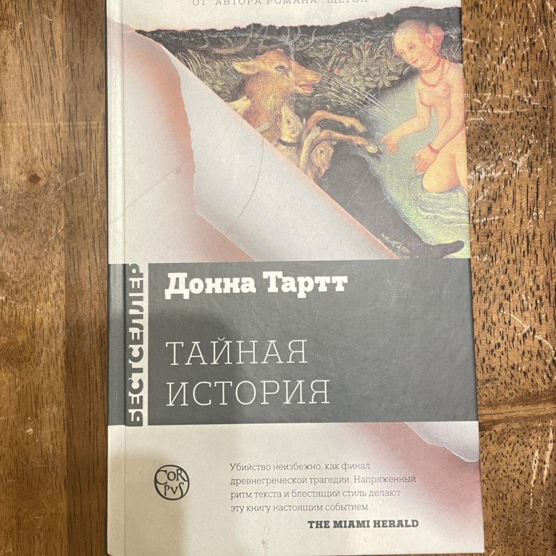 Донна тартт тайны истории. Янгфельдт Маяковский. Бенгт Янгфельдт. «Ставка – жизнь: Владимир Маяковский и его круг» (2009). Янгфельдт ставка жизнь. Хозяйка гостиницы Ирина Грекова книга.