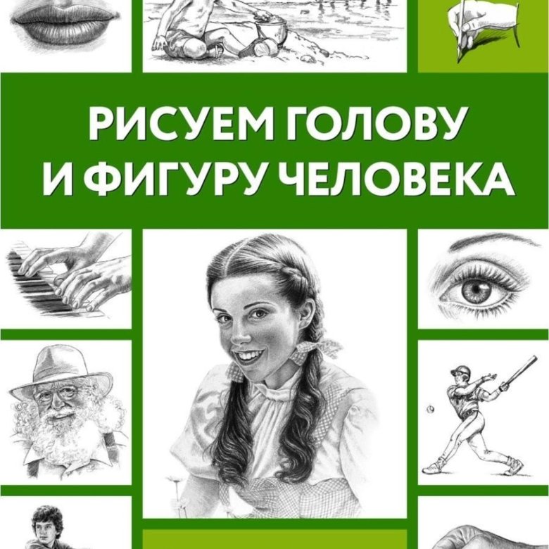 Книги по рисунку человека