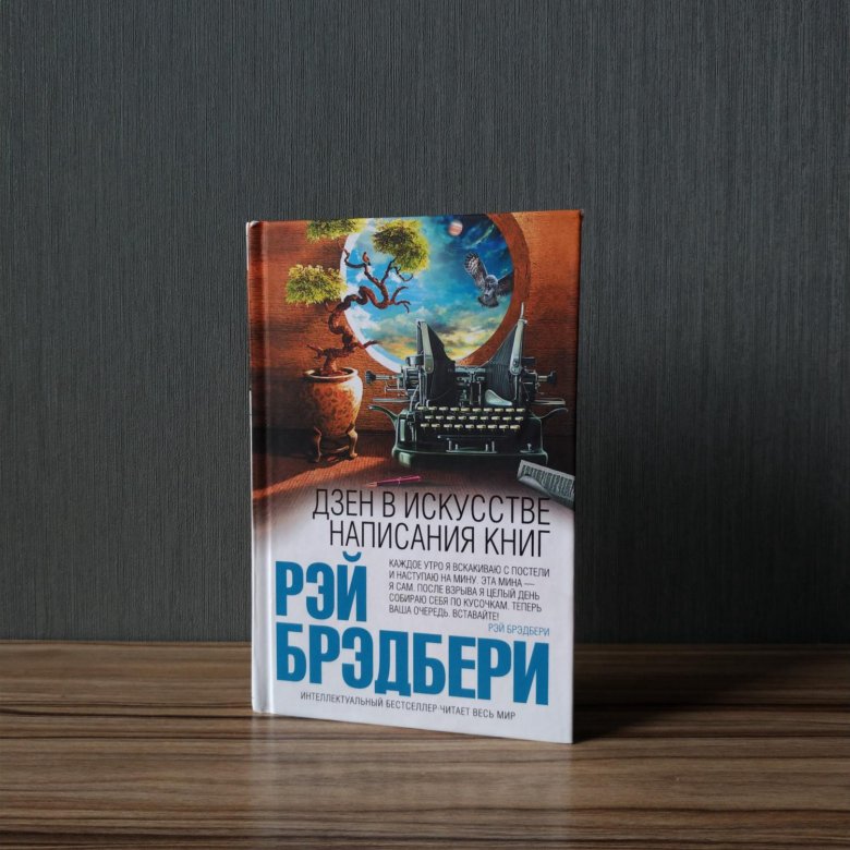 Брэдбери дзен в написании. Брэдбери дзен в написании