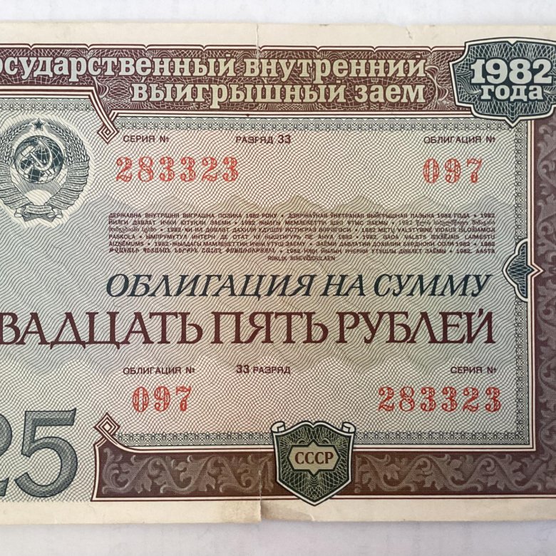 Государственный заем 1982 года. Облигация это ценная бумага. Как выглядит облигация. Облигация 25 рублей 1982. Государственный внутренний выигрышный заем 1982 года 50 рублей.