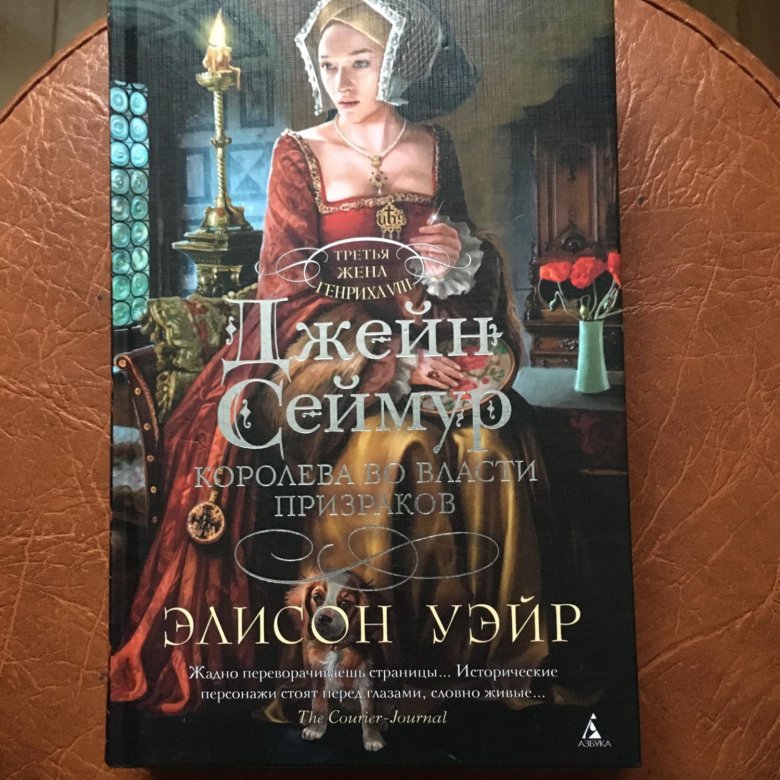 Джейн Сеймур. Королева во власти призраков Элисон Уэйр книга. Порочная Королева Элисон Уэйр купить. Элисон Уэйр порочная Королева книга фото.