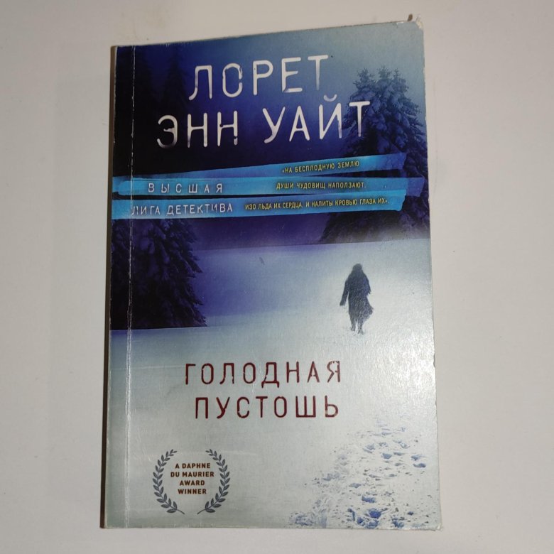 Поглощенная отзывы. Голодная Пустошь книга. Поглощение сумраком книга. Лорет Энн Уайт книги. Лорет Энн Уайт поглощенные сумраком.