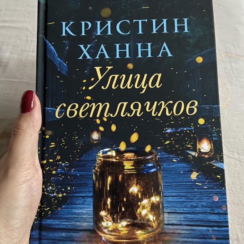 Книга улица светлячков кристин ханна. Кристин Ханна улица светлячков.