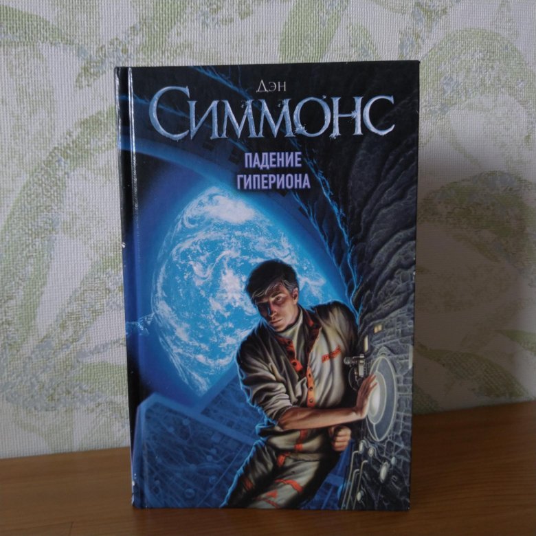 Дэн Симмонс Книги Купить