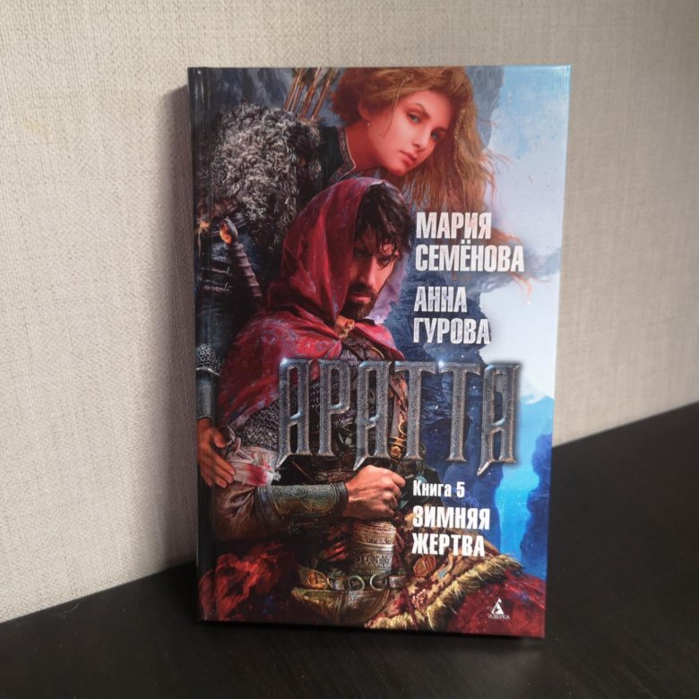 Мария Семенова Анна Гурова Аратта. Аратта арт Мария Семенова. Аратта книга 7 Дата выхода.