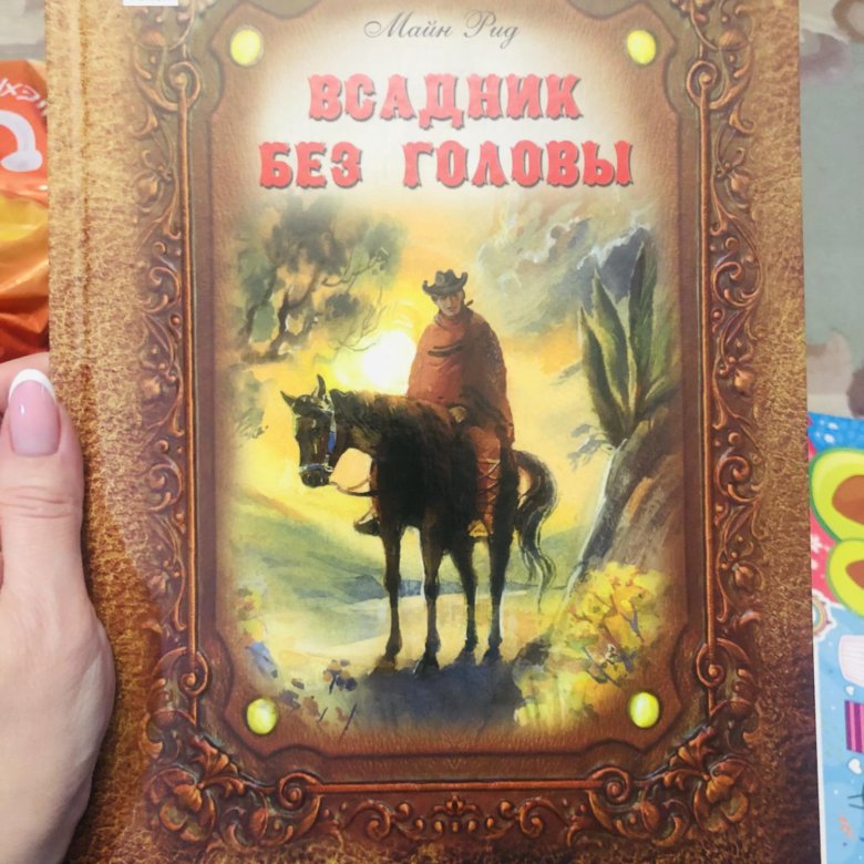 Книга всадники. Вечные всадники книга.