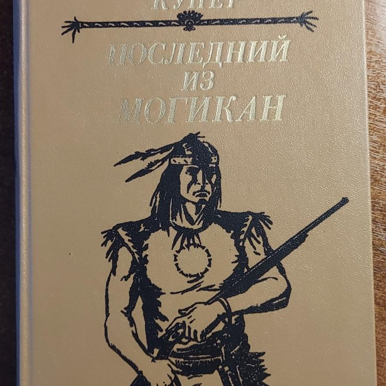 Ф купер последний из могикан краткое. Купер последний из могикан. Последний из могикан книга. Последний из могикан раскраска. Купер последний из могикан сколько страниц.