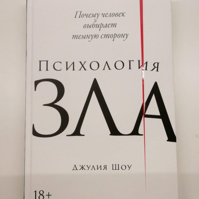 Злой психология. Психология зла Джулия шоу. Психология зла Джулия шоу книга. Психология зла Джулия шоу содержание. Книга психология зла Джулия шоу купить.