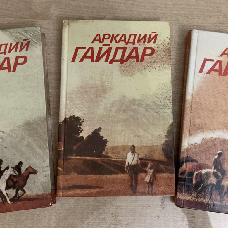 Аркадий Гайдар – купить в Москве, цена 220 руб., дата размещения: 30.10 ...