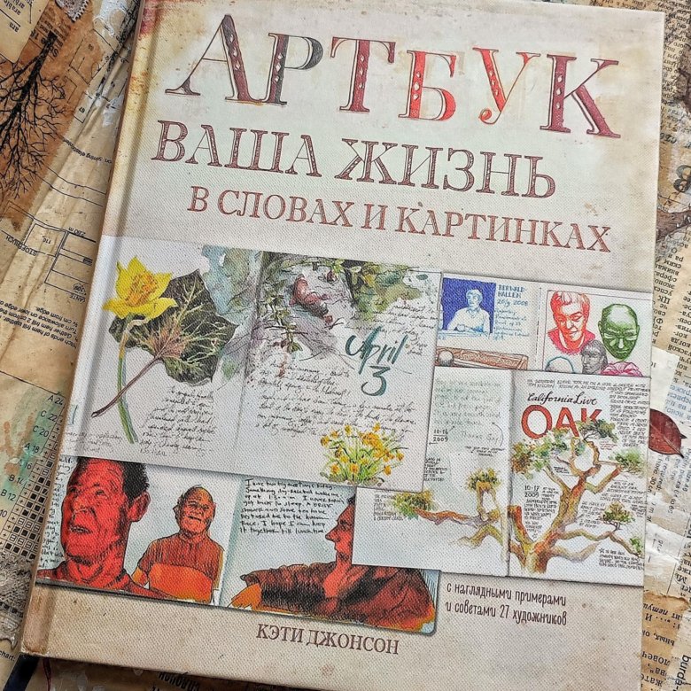 Артбук ваша жизнь в словах и картинках pdf