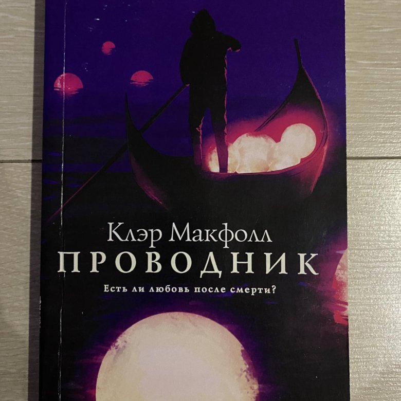 Проводник клэр макфолл. Мистические триллеры книги. Проводник книга. Проводник читать клэр макфолл. Проводник книга клэр макфол.