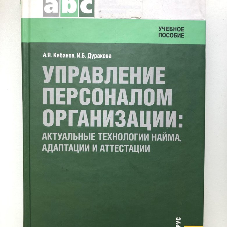 Управление пособие. Управление персоналом организации Кибанов. Кибанов Дуракова управление персоналом. Кибанов а.я управление персоналом организации. Актуальные технологии найма, адаптации и аттестации.