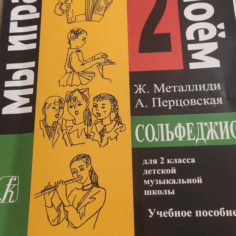 Фролова Учебник Сольфеджио 2 Класс Купить