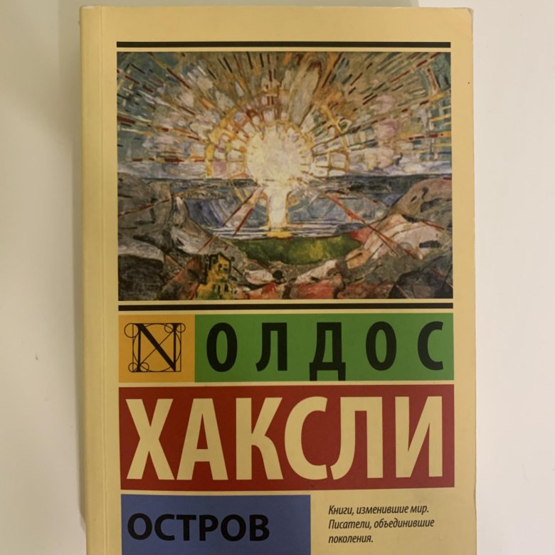 Остров олдос хаксли книга отзывы