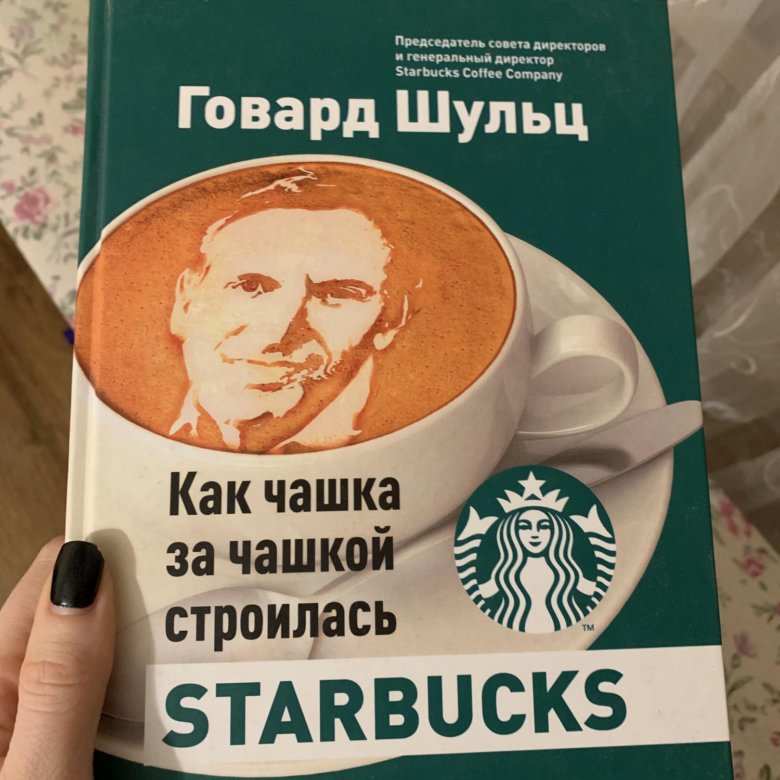 Старбакс как чашка за чашкой строилась. Говард Шульц. Как чашка за чашкой строилась Starbucks. Влейте в нее свое сердце как чашка за чашкой строилась Starbucks. Говард Шульц книги.