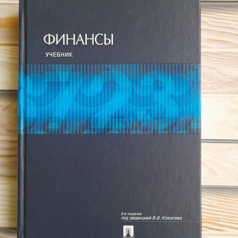 Финансы учебник. Учебники МГУ финансы. Книга финансы в кармане. Книга Гусь финансы.