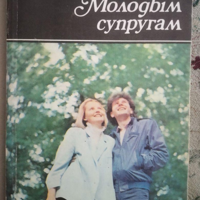 Молодым супругам. Молодым супругам книга. Книга молодым супругам 1989. Юные жены книга. Молодым супругам книга читать.