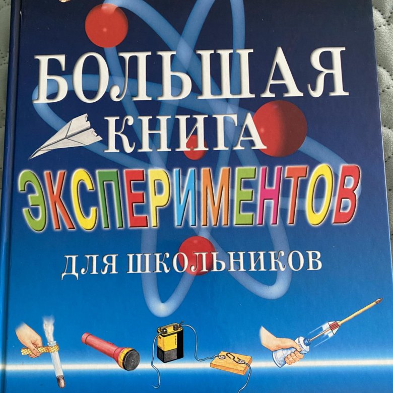 Большая книга экспериментов