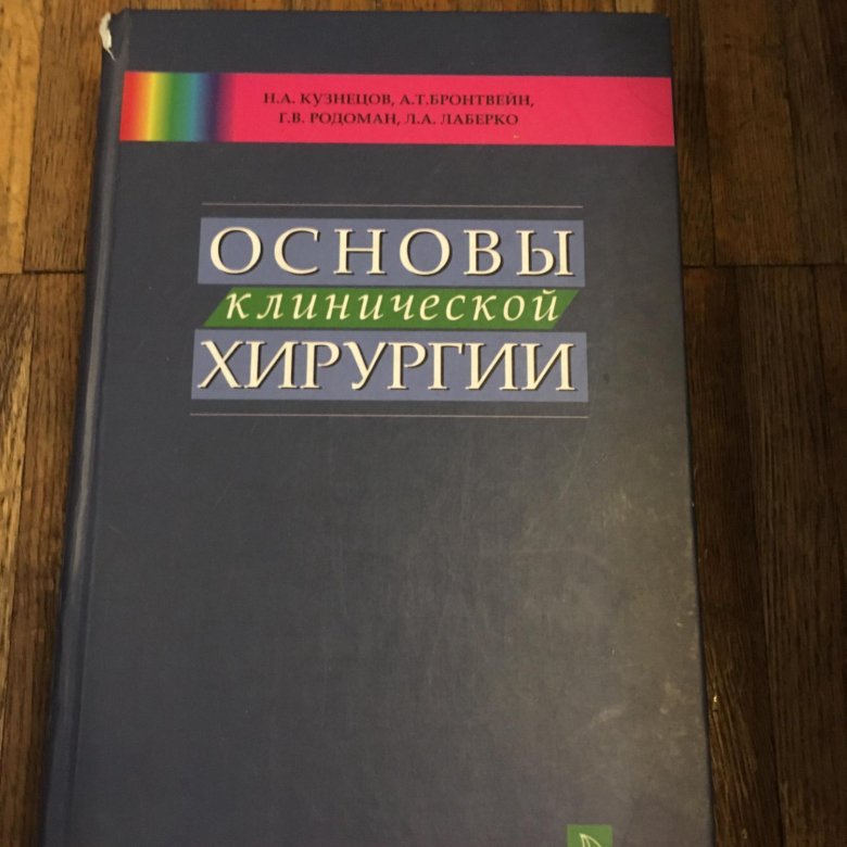 Клиническая хирургия книга.