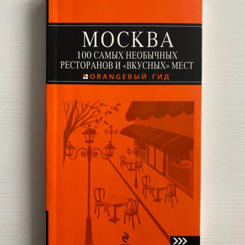 Путеводитель "Оранжевый гид" - "Москва. 100 самых – купить в Москве ...