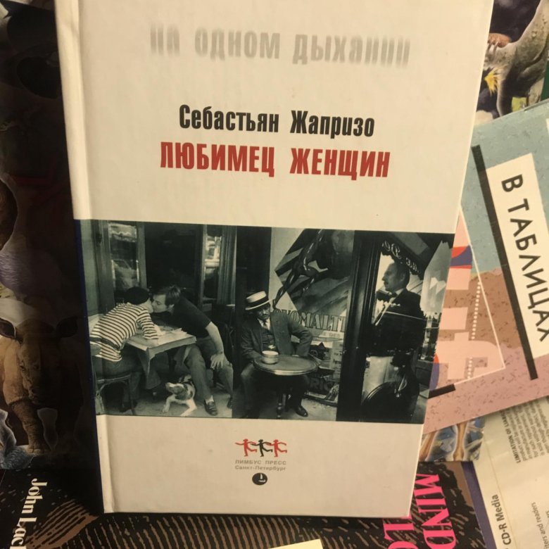 Жапризо себастьян книги